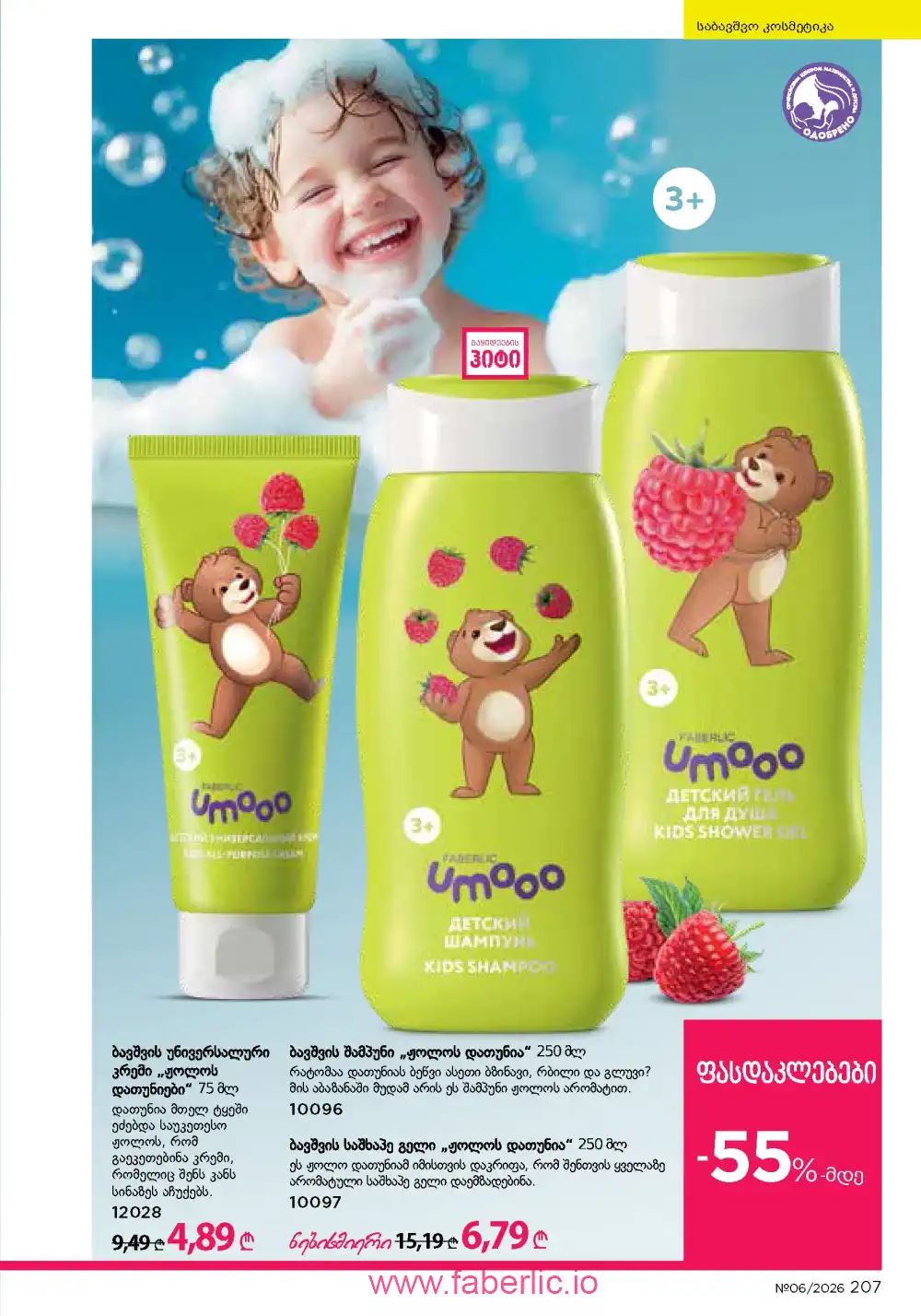 Действующий каталог Фаберлик | Faberlic 2026