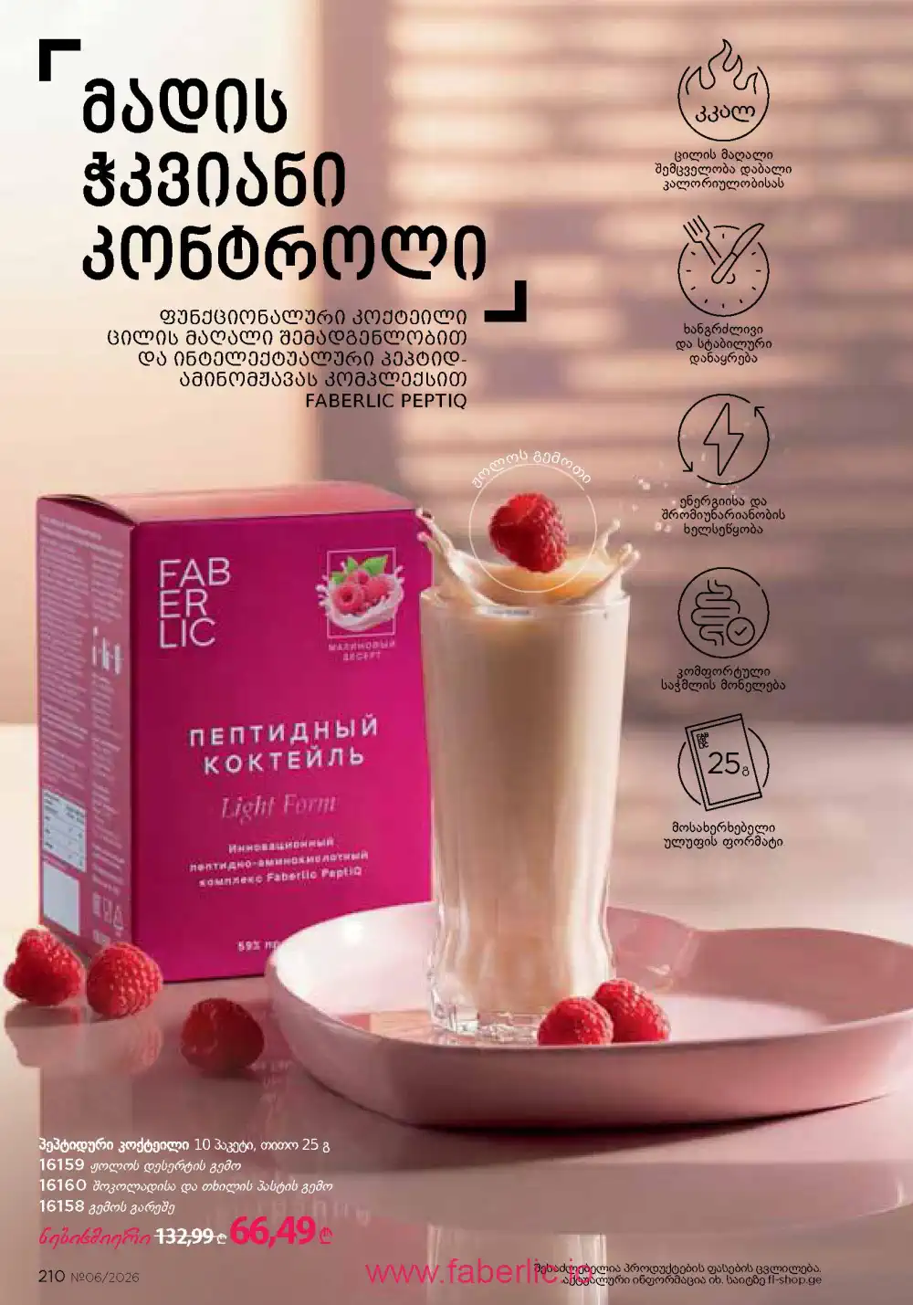 Действующий каталог Фаберлик | Faberlic 2026