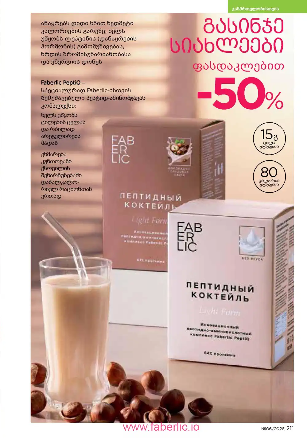 Действующий каталог Фаберлик | Faberlic 2026