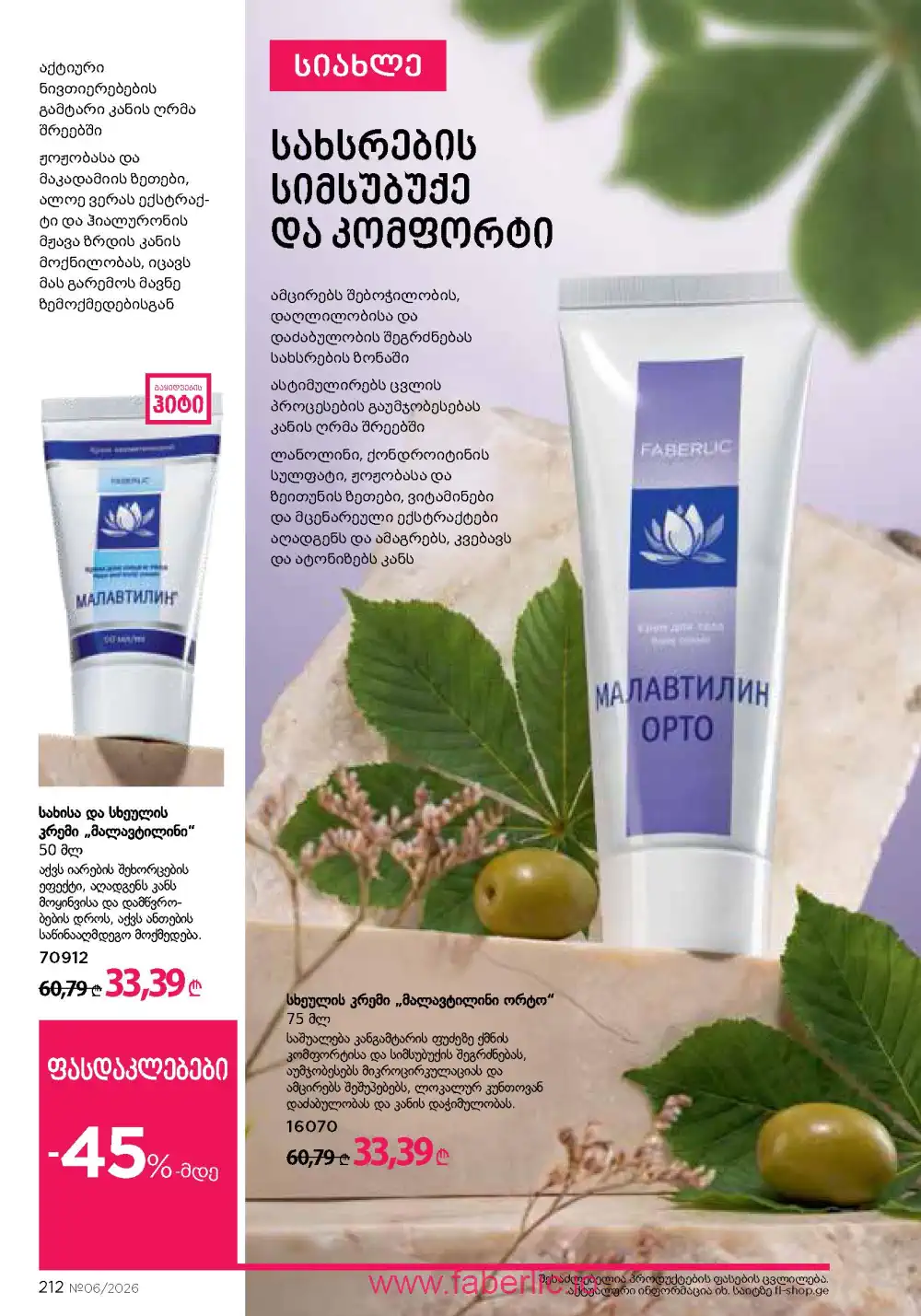 Действующий каталог Фаберлик | Faberlic 2026