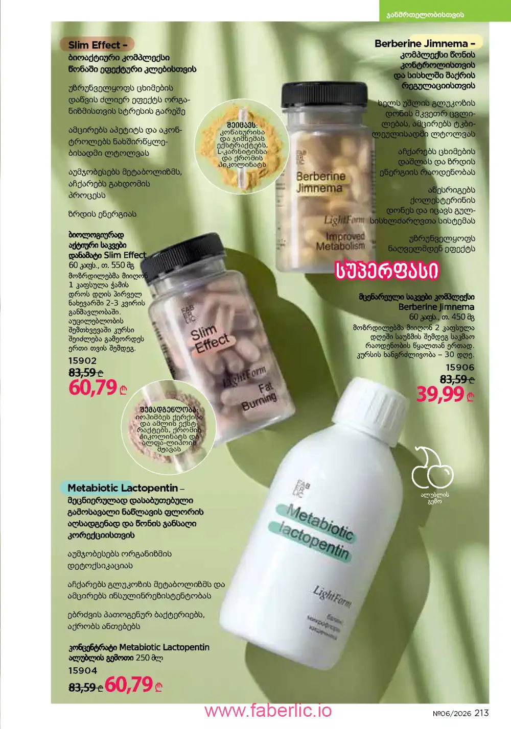 Действующий каталог Фаберлик | Faberlic 2026