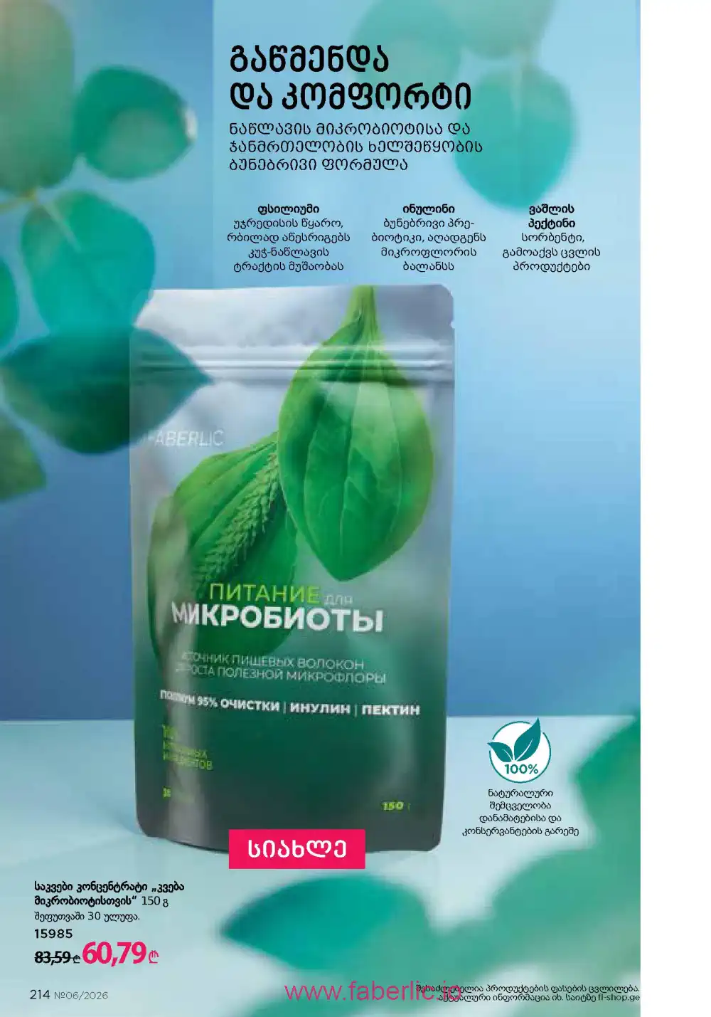 Действующий каталог Фаберлик | Faberlic 2026