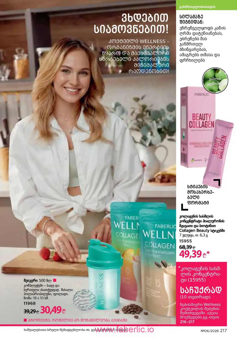 Действующий каталог Фаберлик | Faberlic 2026