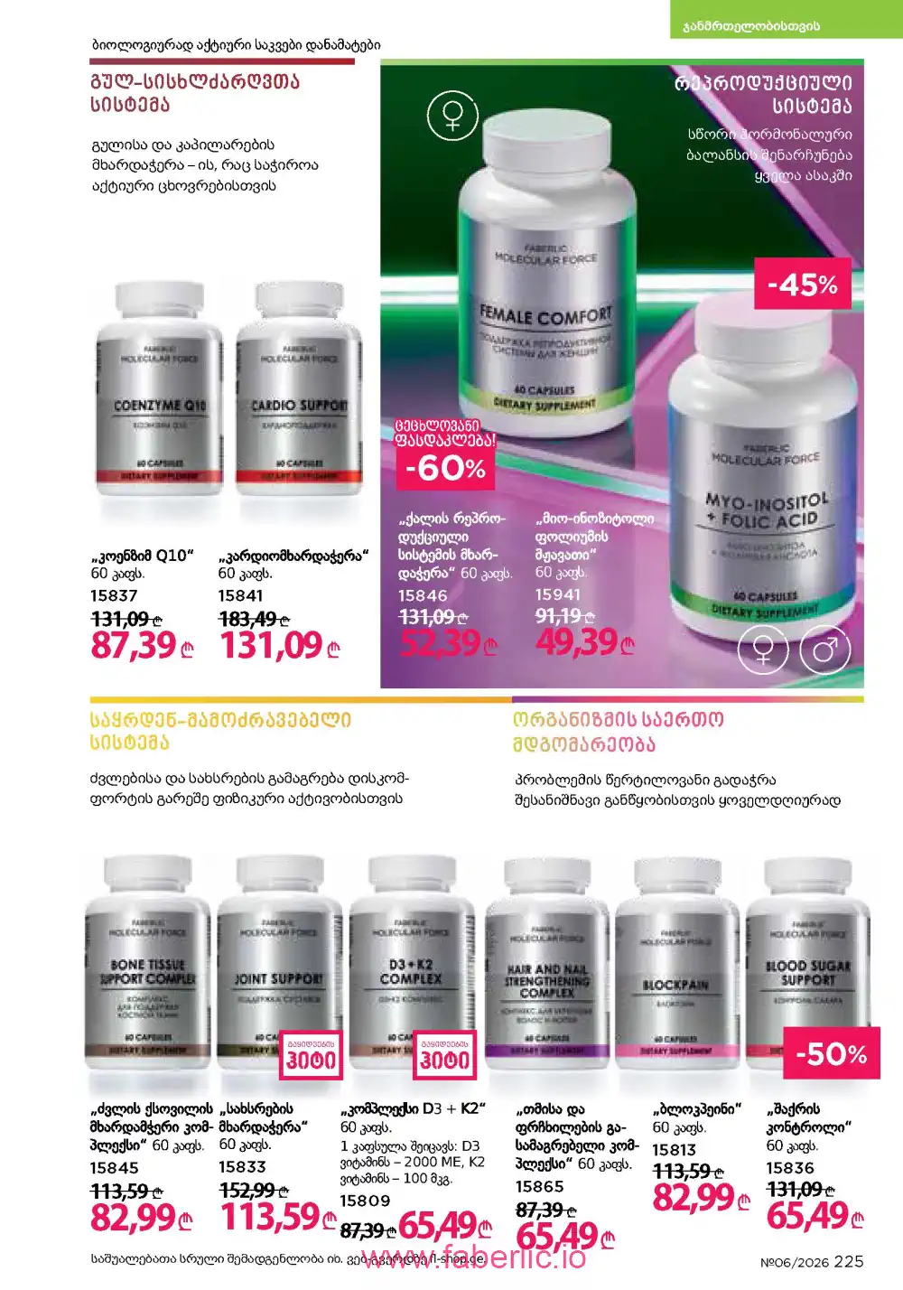 Действующий каталог Фаберлик | Faberlic 2026