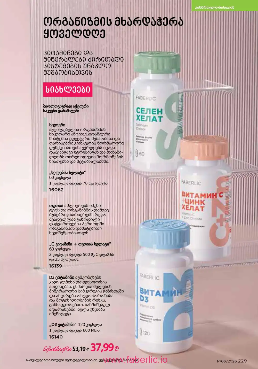 Действующий каталог Фаберлик | Faberlic 2026