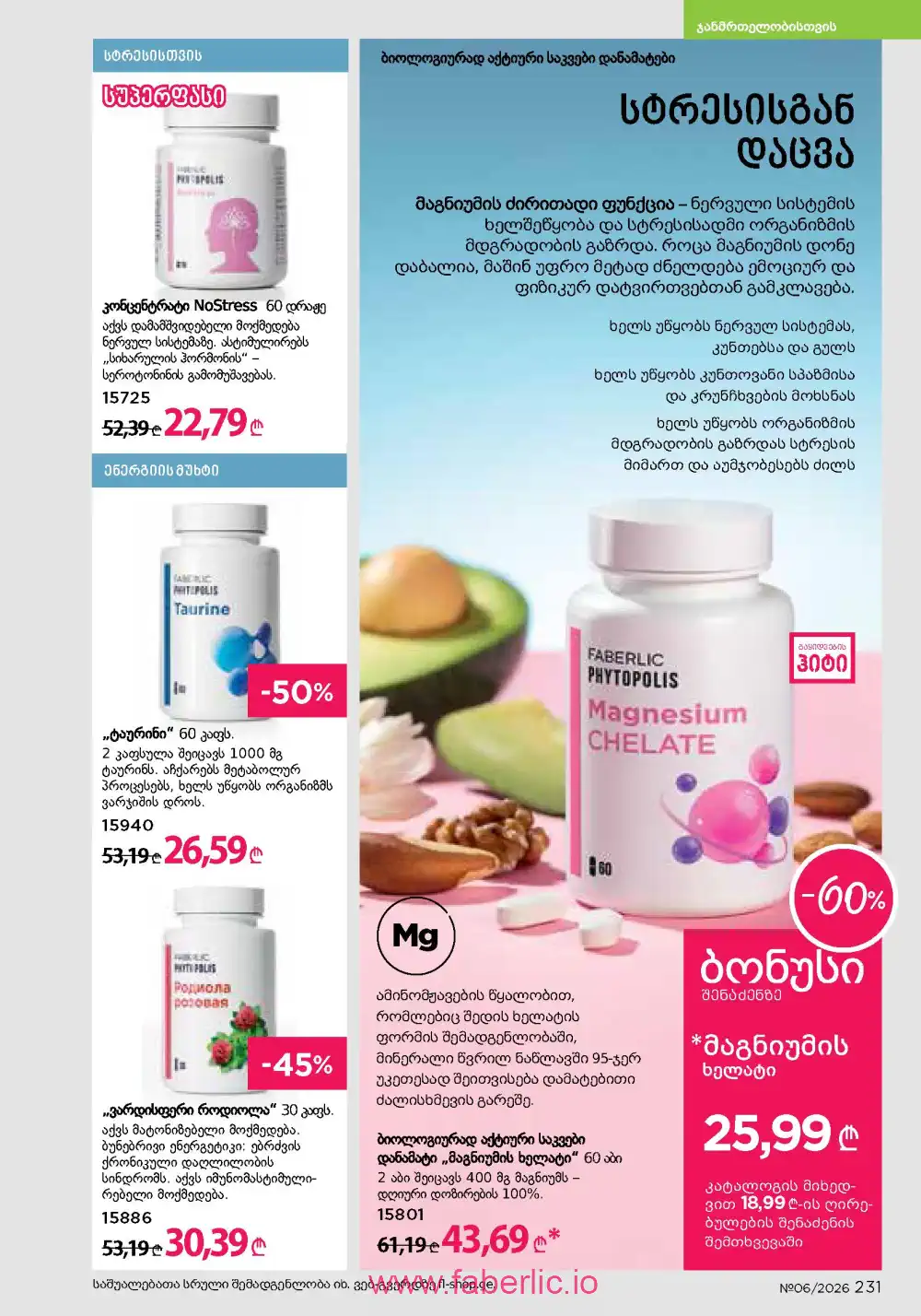 Действующий каталог Фаберлик | Faberlic 2026