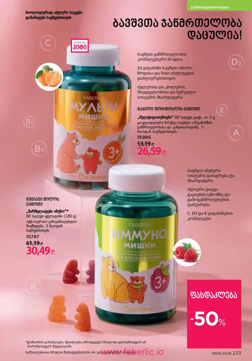 Действующий каталог Фаберлик | Faberlic 2026