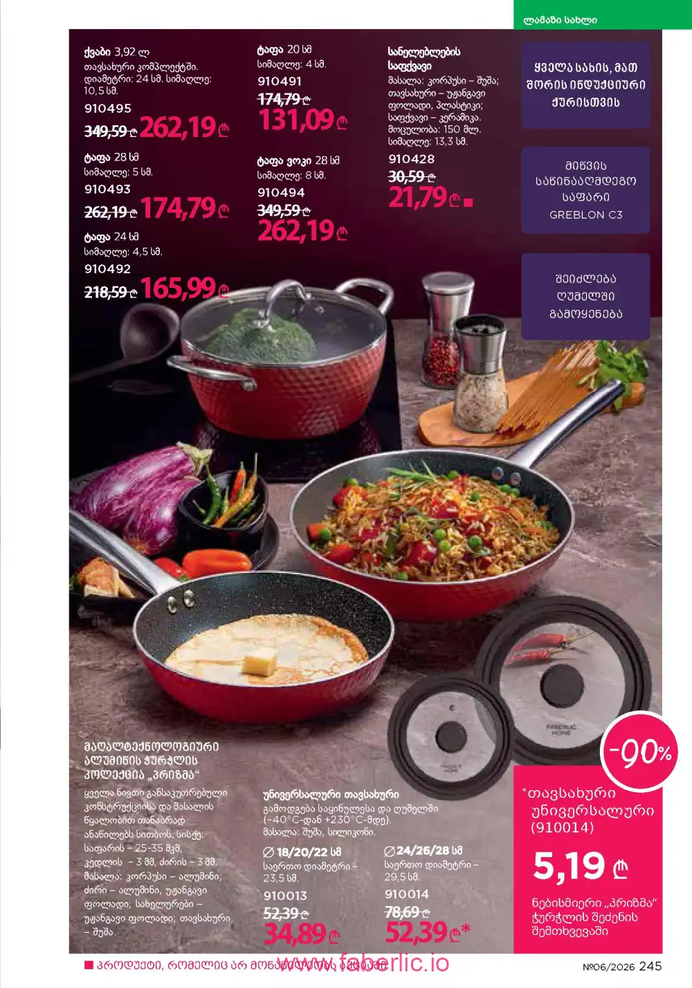 Действующий каталог Фаберлик | Faberlic 2026