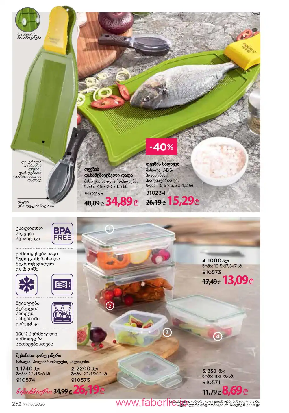 Действующий каталог Фаберлик | Faberlic 2026