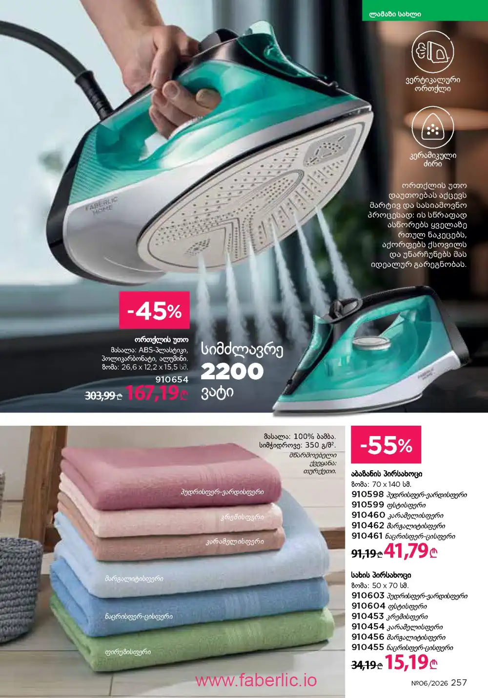 Действующий каталог Фаберлик | Faberlic 2026