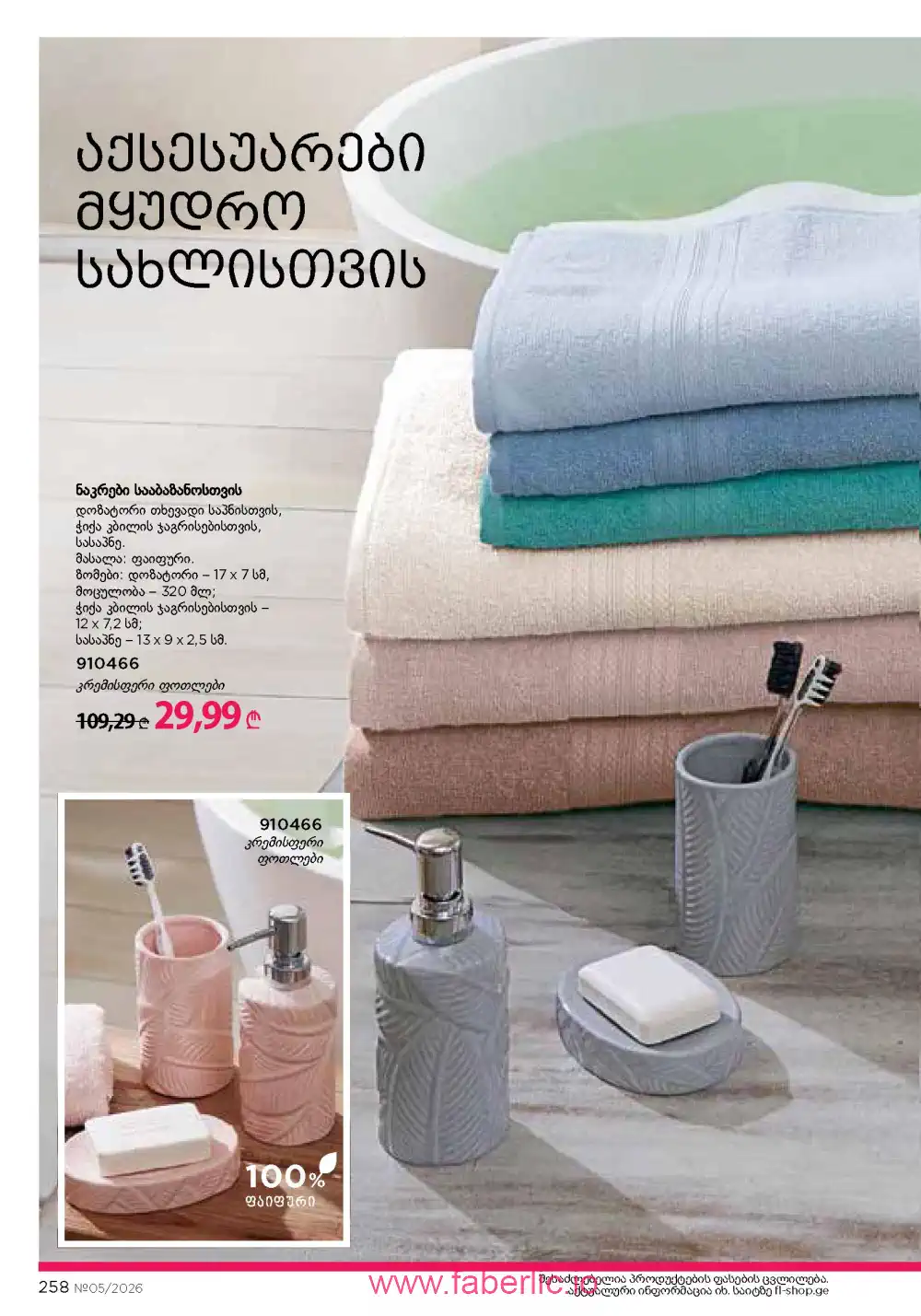 Действующий каталог Фаберлик | Faberlic 2026