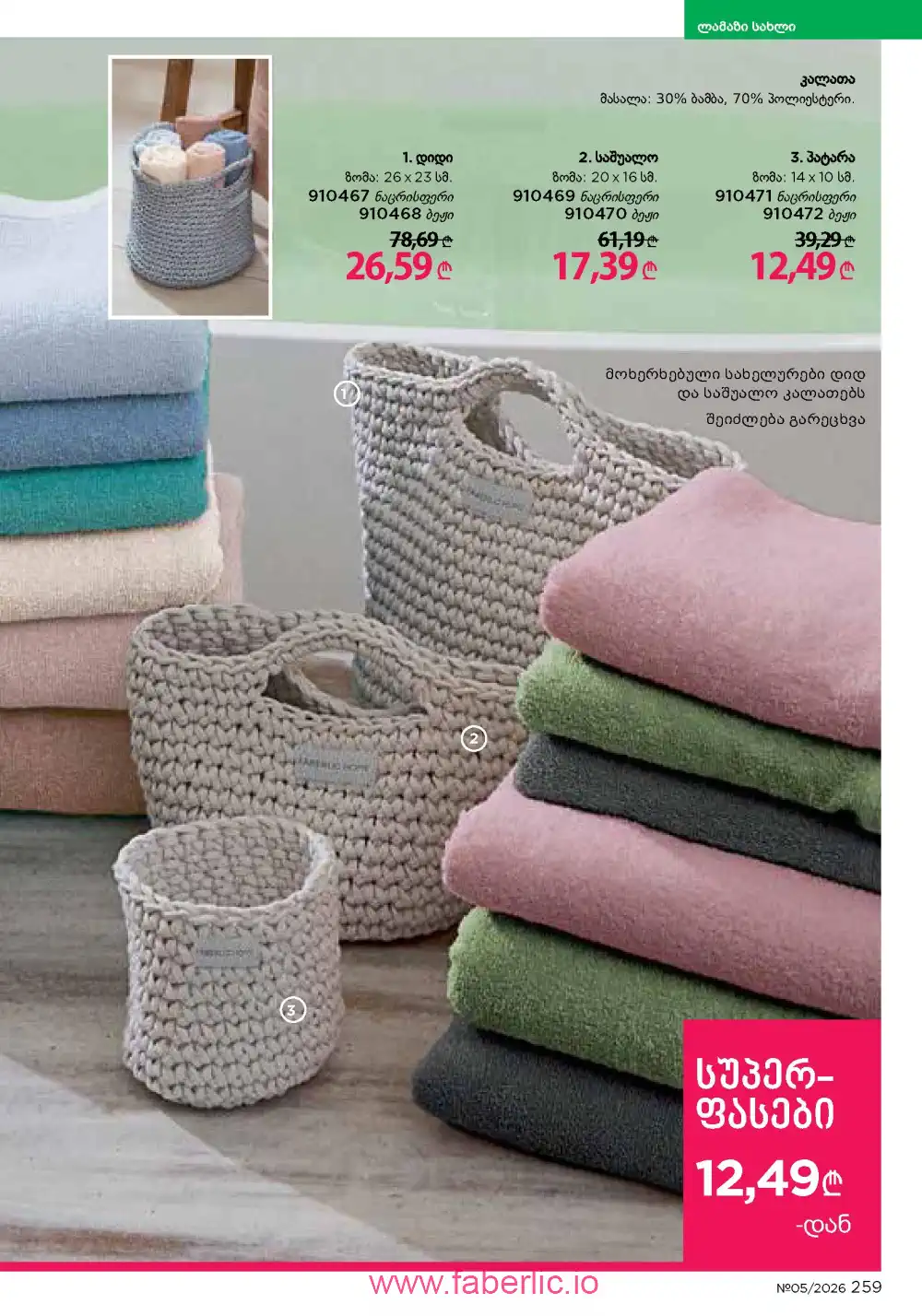 Действующий каталог Фаберлик | Faberlic 2026