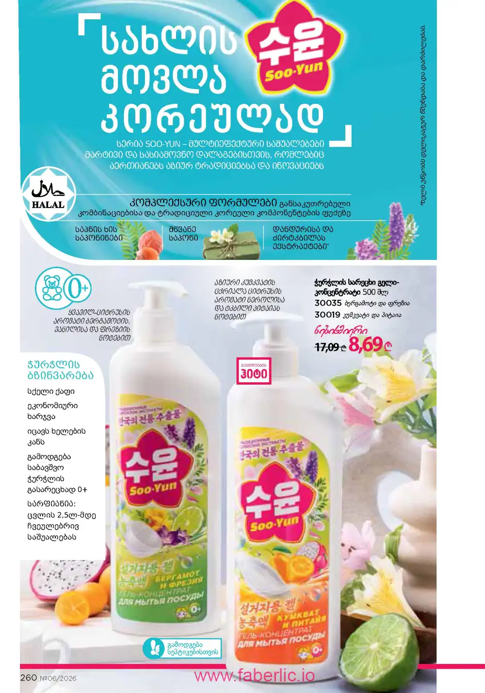 Действующий каталог Фаберлик | Faberlic 2026