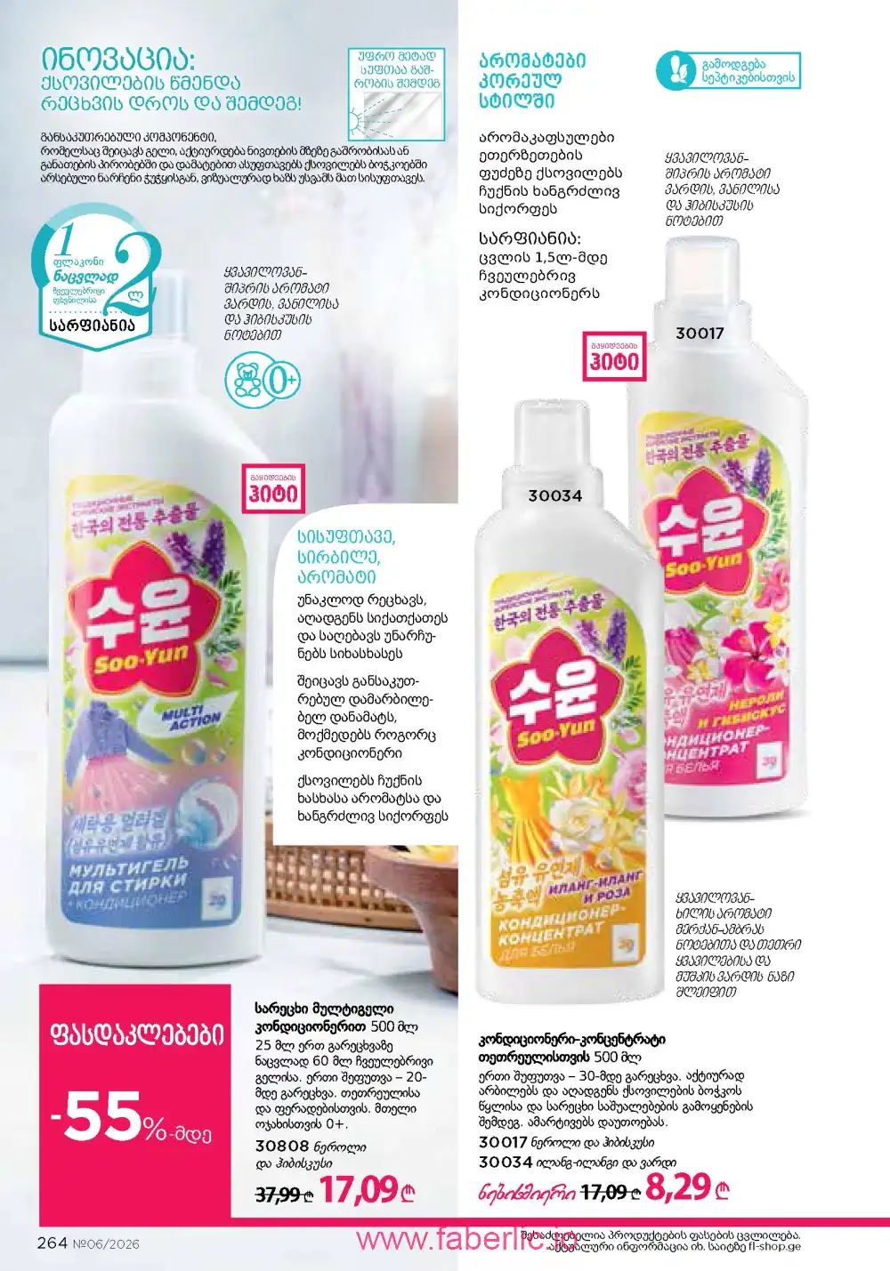 Действующий каталог Фаберлик | Faberlic 2026