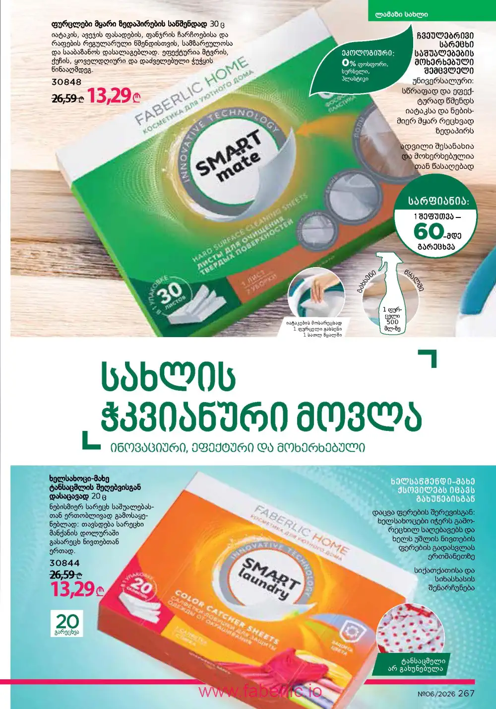 Действующий каталог Фаберлик | Faberlic 2026