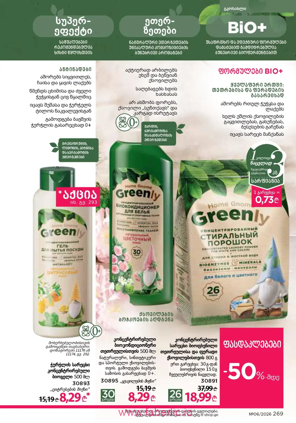 Действующий каталог Фаберлик | Faberlic 2026