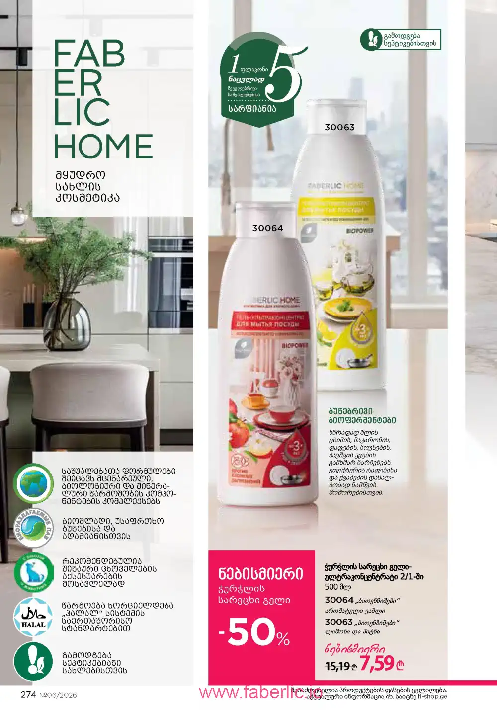 Действующий каталог Фаберлик | Faberlic 2026