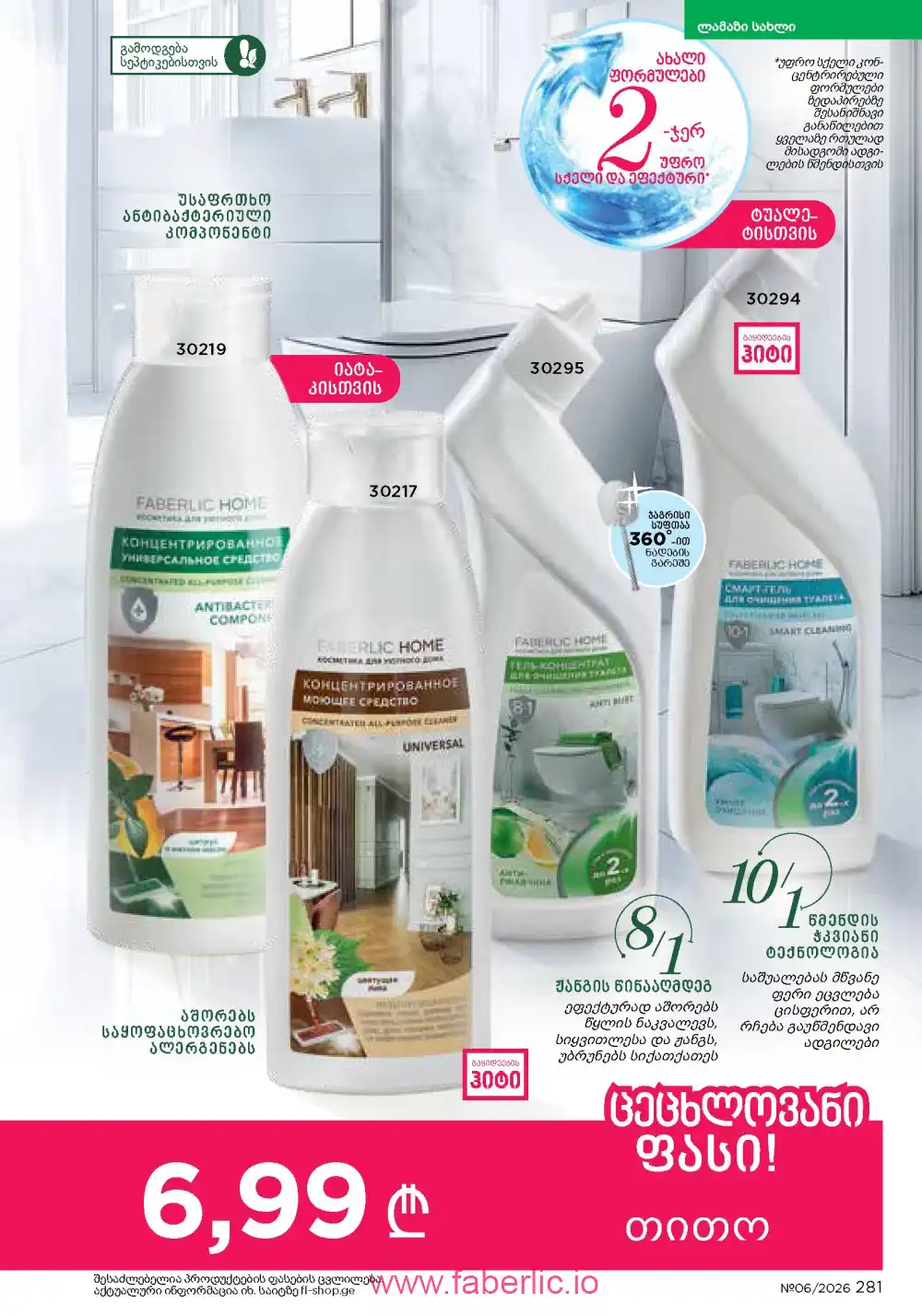 Действующий каталог Фаберлик | Faberlic 2026