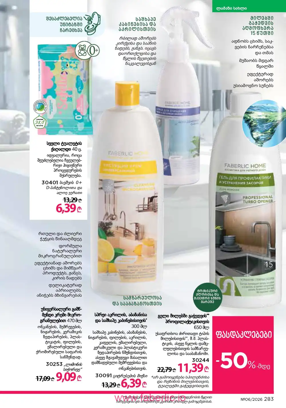 Действующий каталог Фаберлик | Faberlic 2026