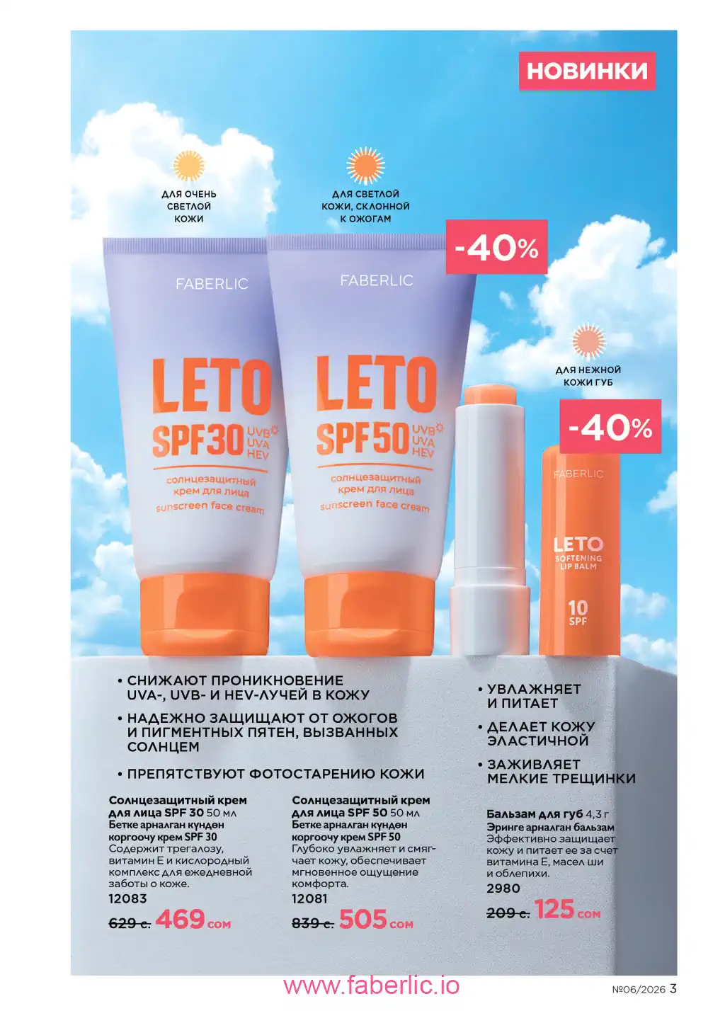 Действующий каталог Фаберлик | Faberlic 2026