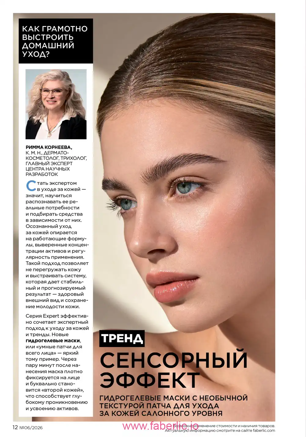 Действующий каталог Фаберлик | Faberlic 2026