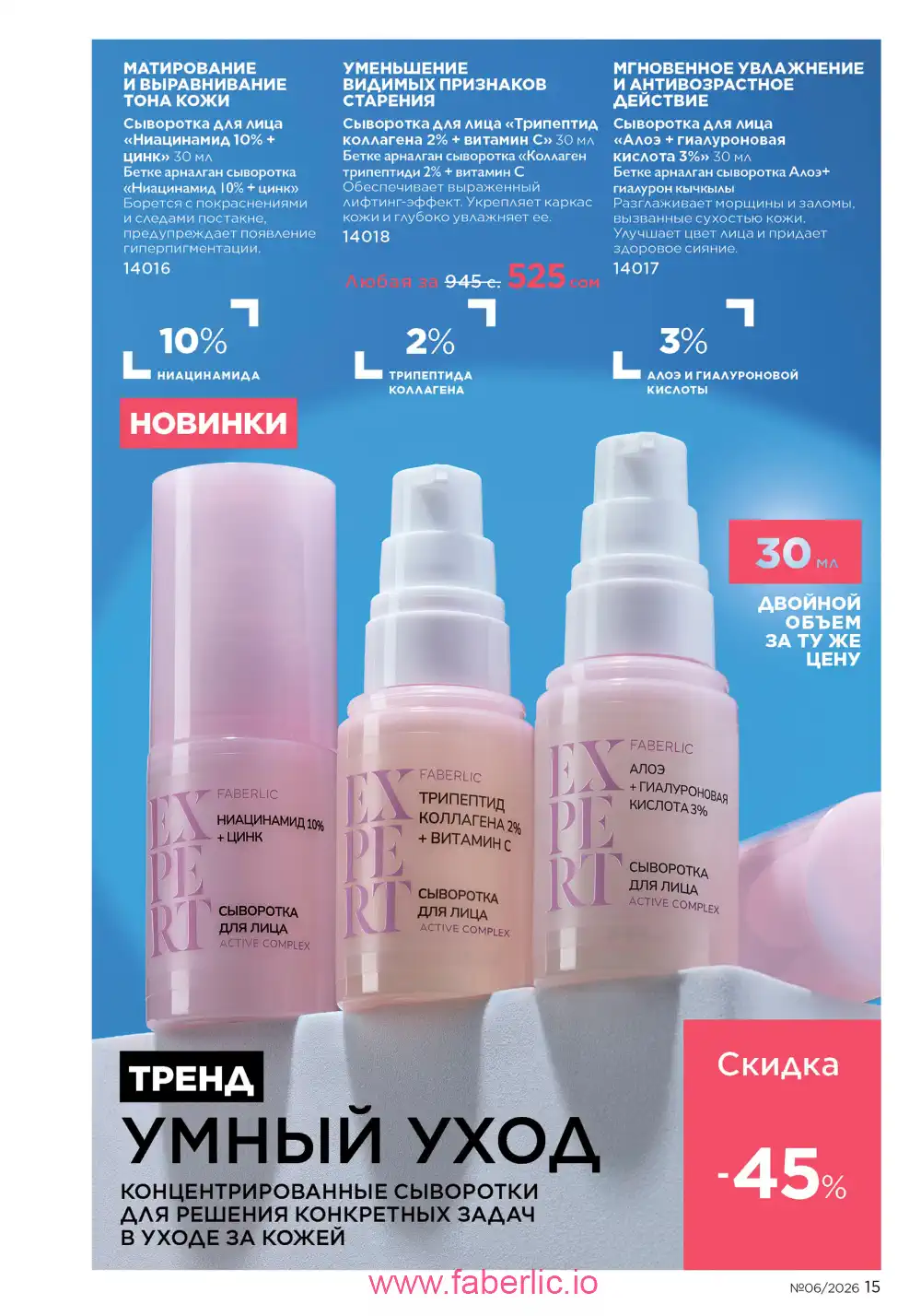 Действующий каталог Фаберлик | Faberlic 2026
