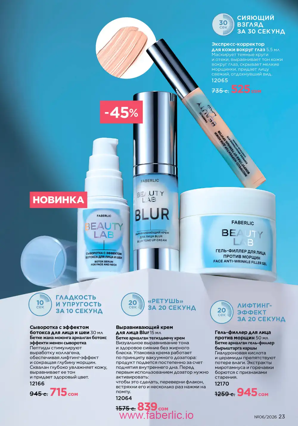 Действующий каталог Фаберлик | Faberlic 2026
