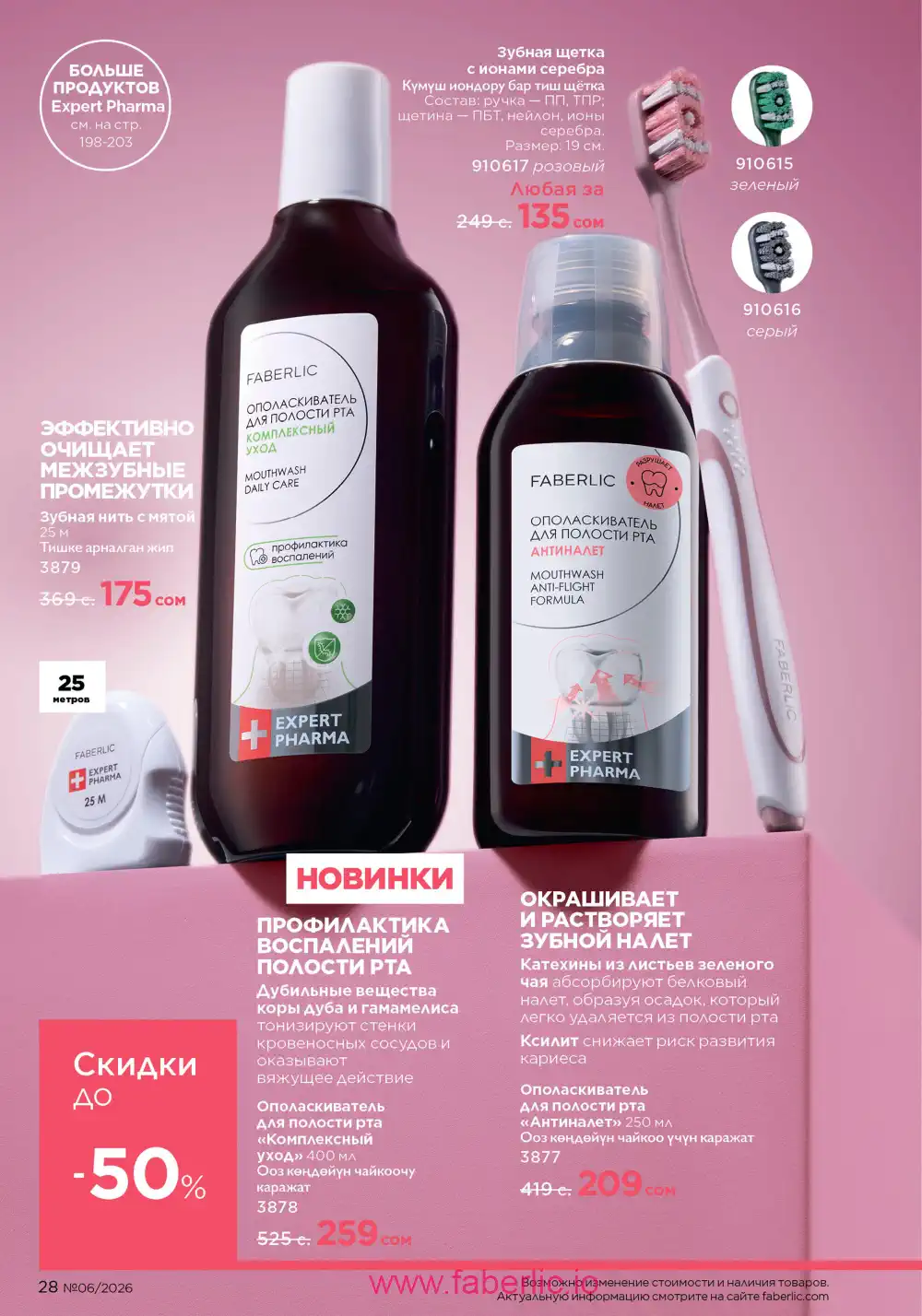 Действующий каталог Фаберлик | Faberlic 2026