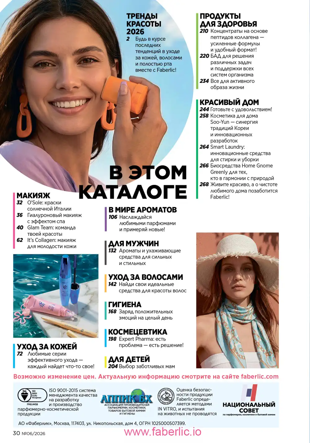 Действующий каталог Фаберлик | Faberlic 2026