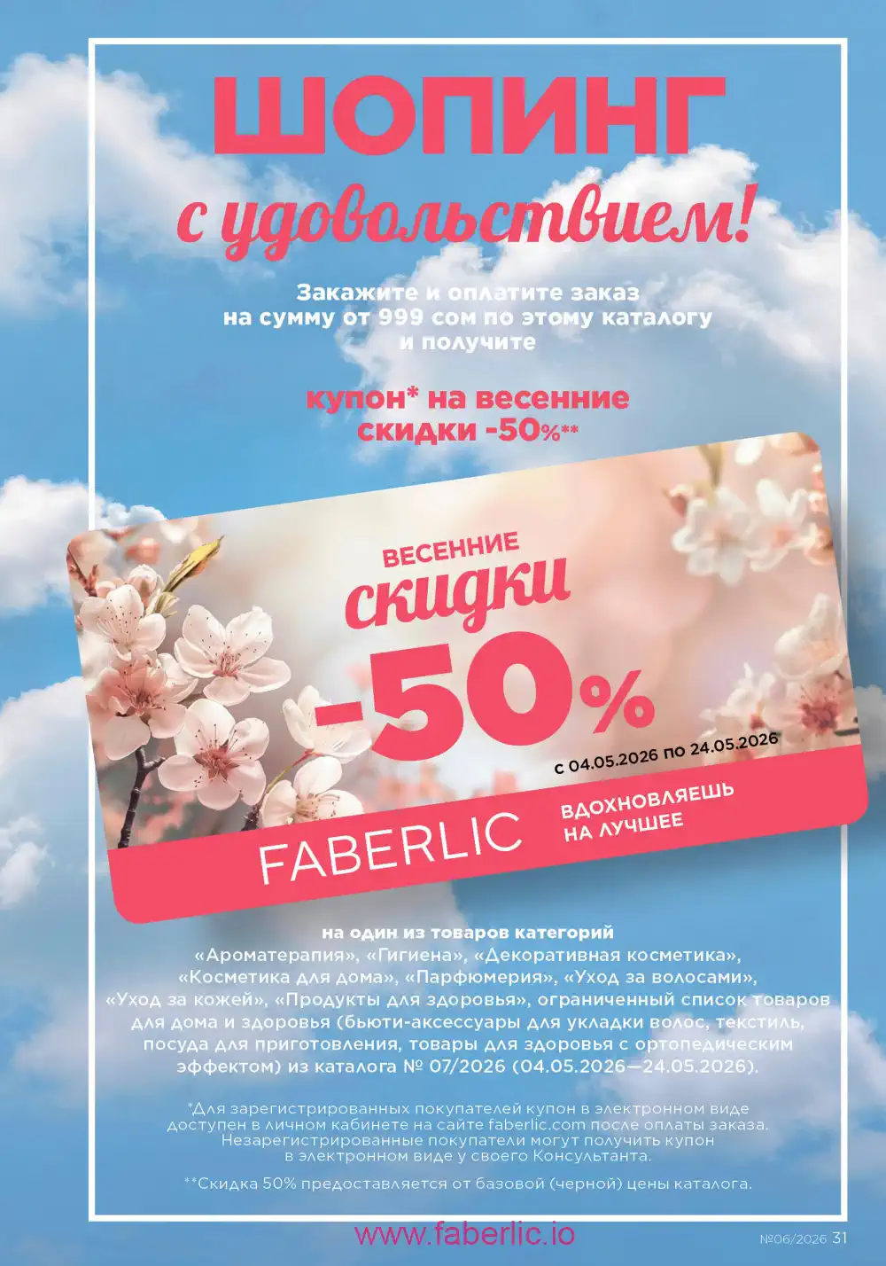 Действующий каталог Фаберлик | Faberlic 2026