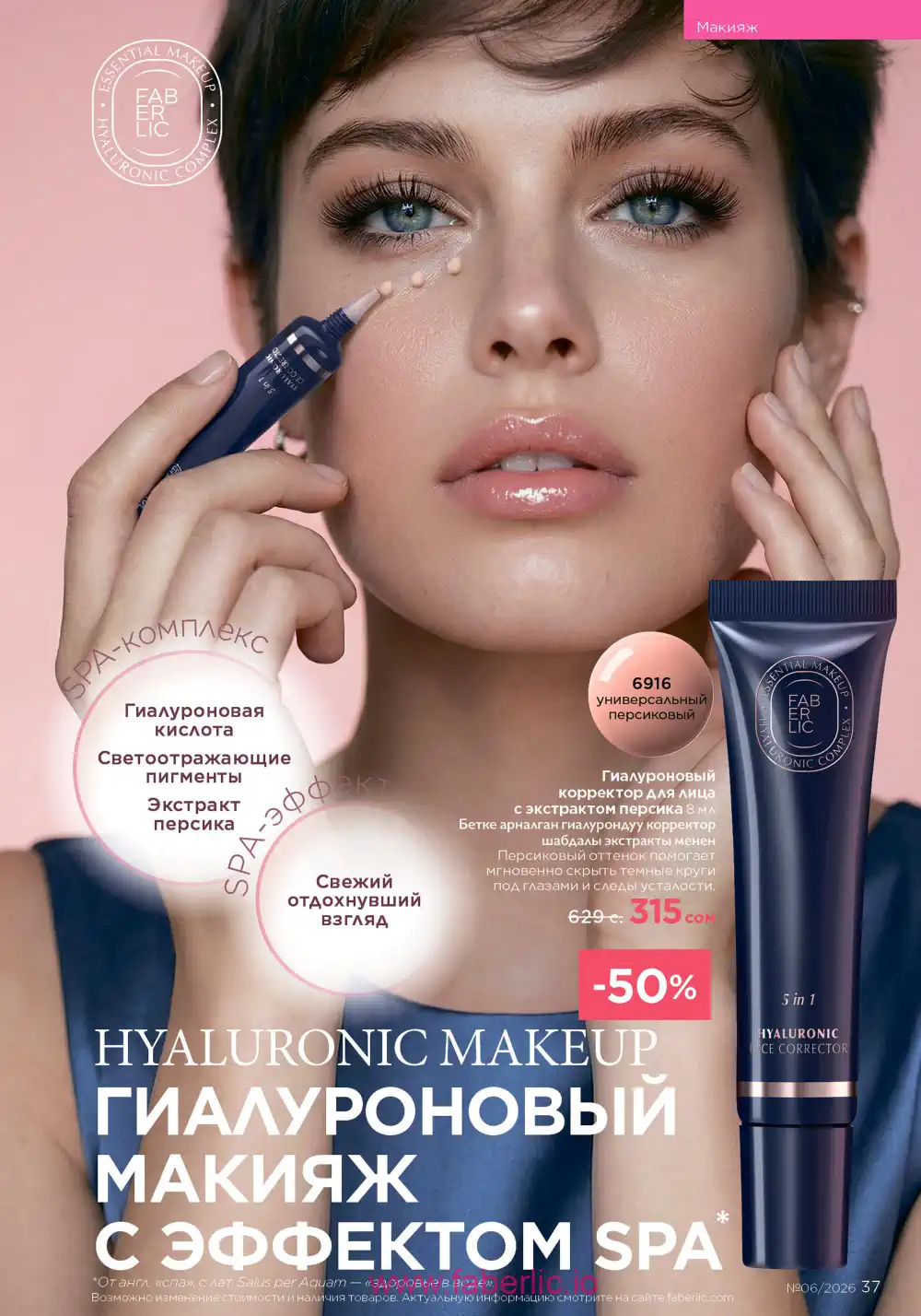 Действующий каталог Фаберлик | Faberlic 2026