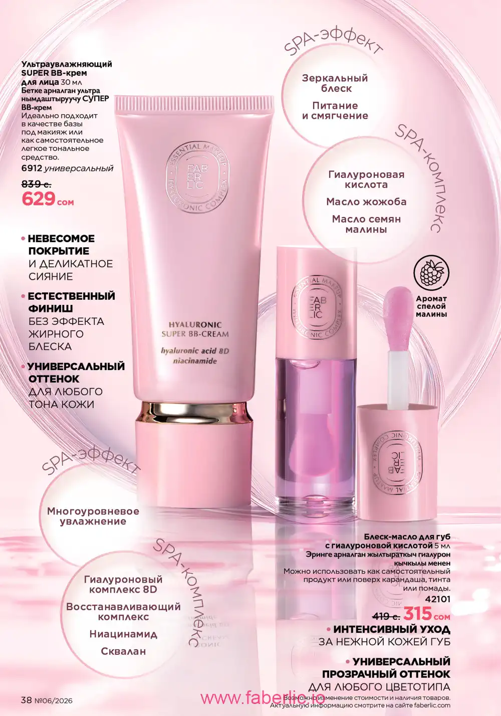 Действующий каталог Фаберлик | Faberlic 2026
