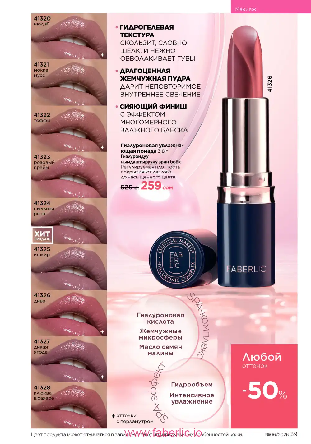 Действующий каталог Фаберлик | Faberlic 2026