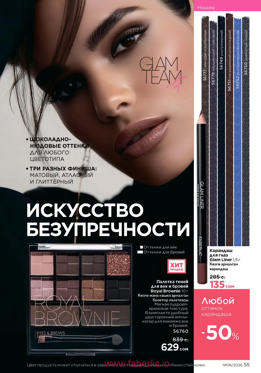 Действующий каталог Фаберлик | Faberlic 2026