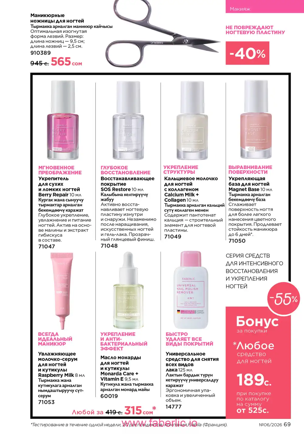 Действующий каталог Фаберлик | Faberlic 2026