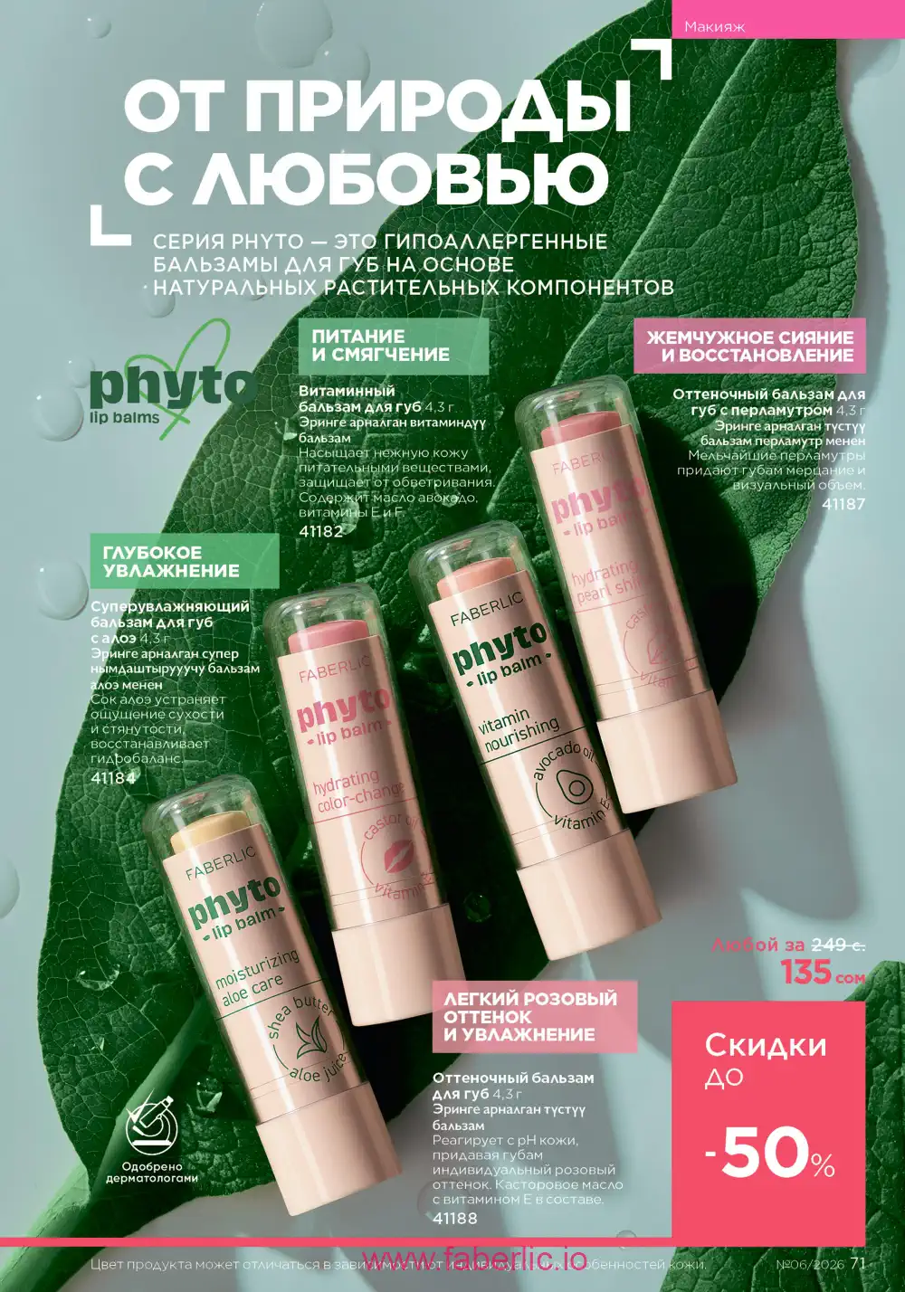 Действующий каталог Фаберлик | Faberlic 2026