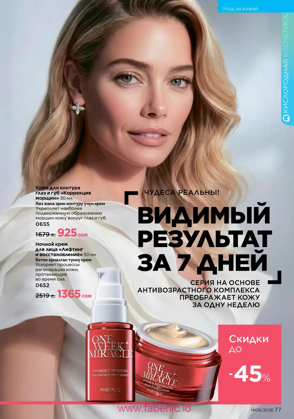 Действующий каталог Фаберлик | Faberlic 2026