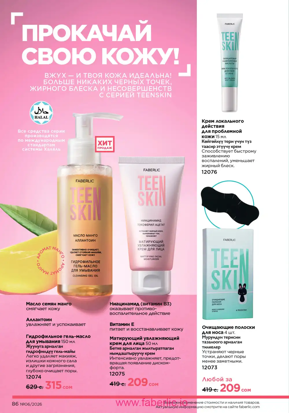 Действующий каталог Фаберлик | Faberlic 2026