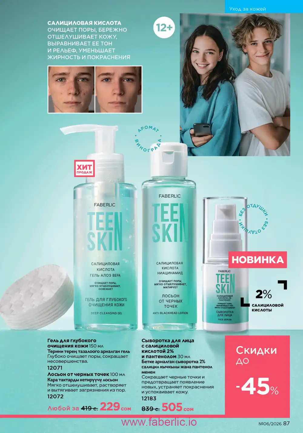 Действующий каталог Фаберлик | Faberlic 2026