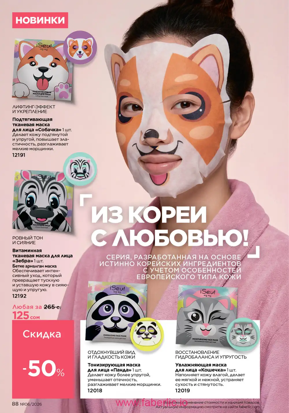 Действующий каталог Фаберлик | Faberlic 2026
