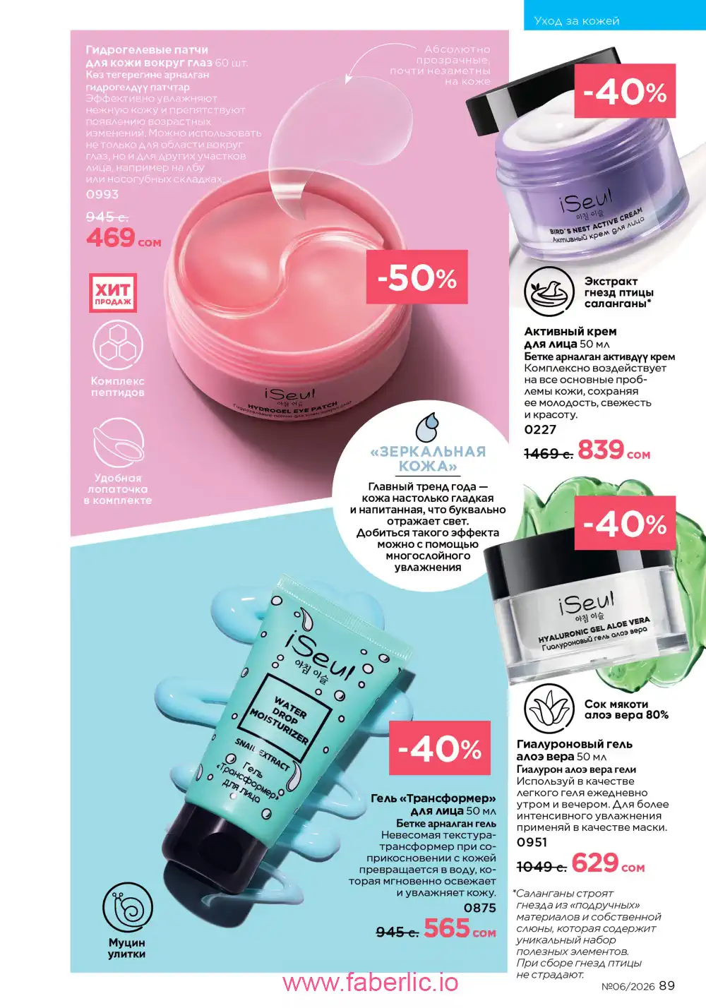 Действующий каталог Фаберлик | Faberlic 2026