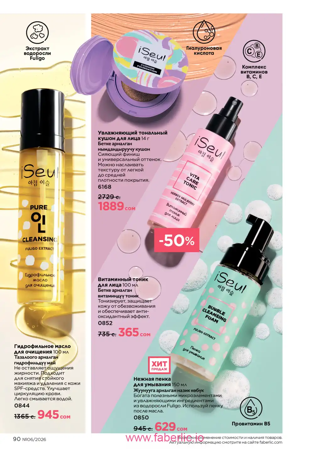 Действующий каталог Фаберлик | Faberlic 2026