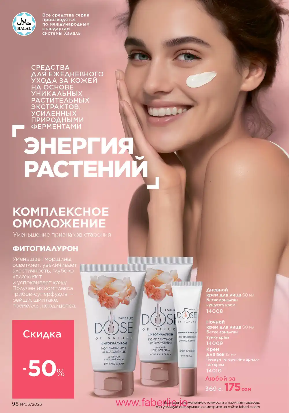 Действующий каталог Фаберлик | Faberlic 2026