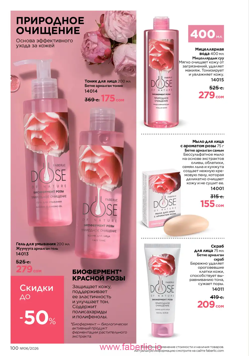 Действующий каталог Фаберлик | Faberlic 2026