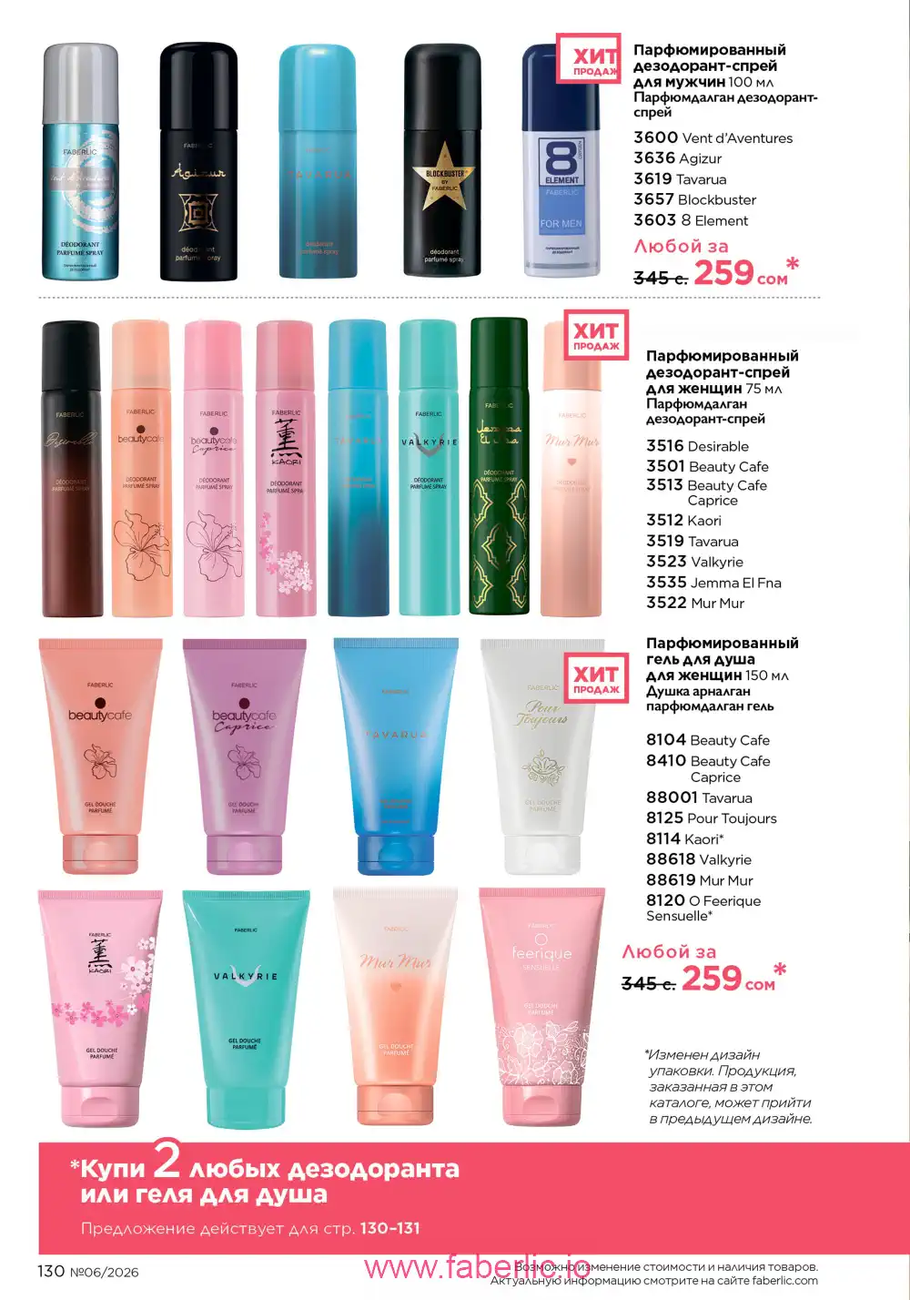 Действующий каталог Фаберлик | Faberlic 2026