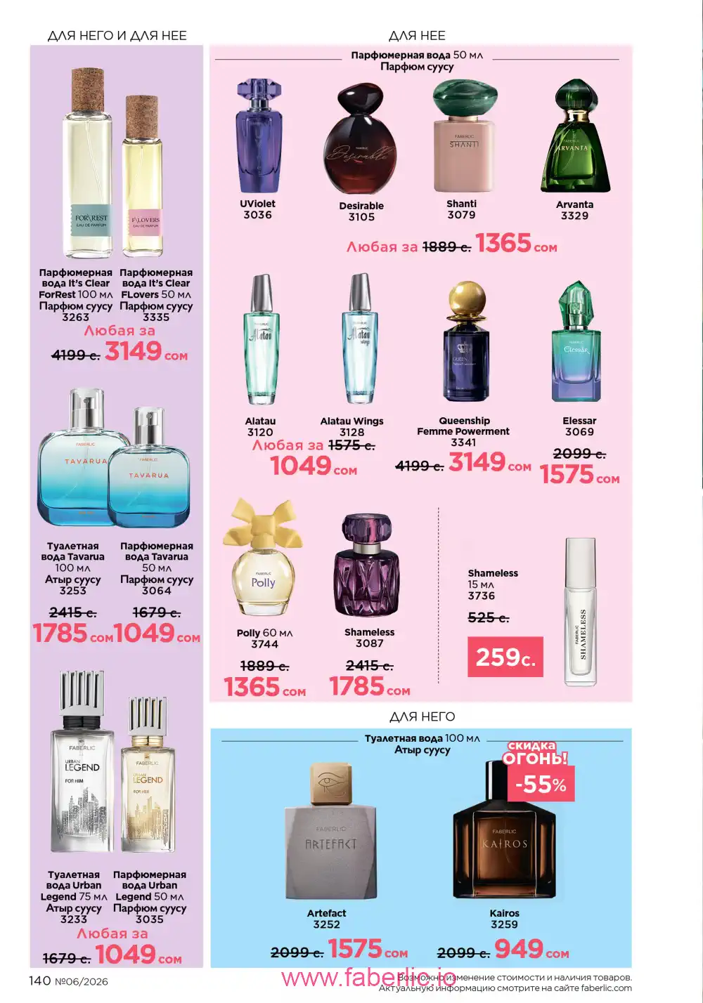 Действующий каталог Фаберлик | Faberlic 2026
