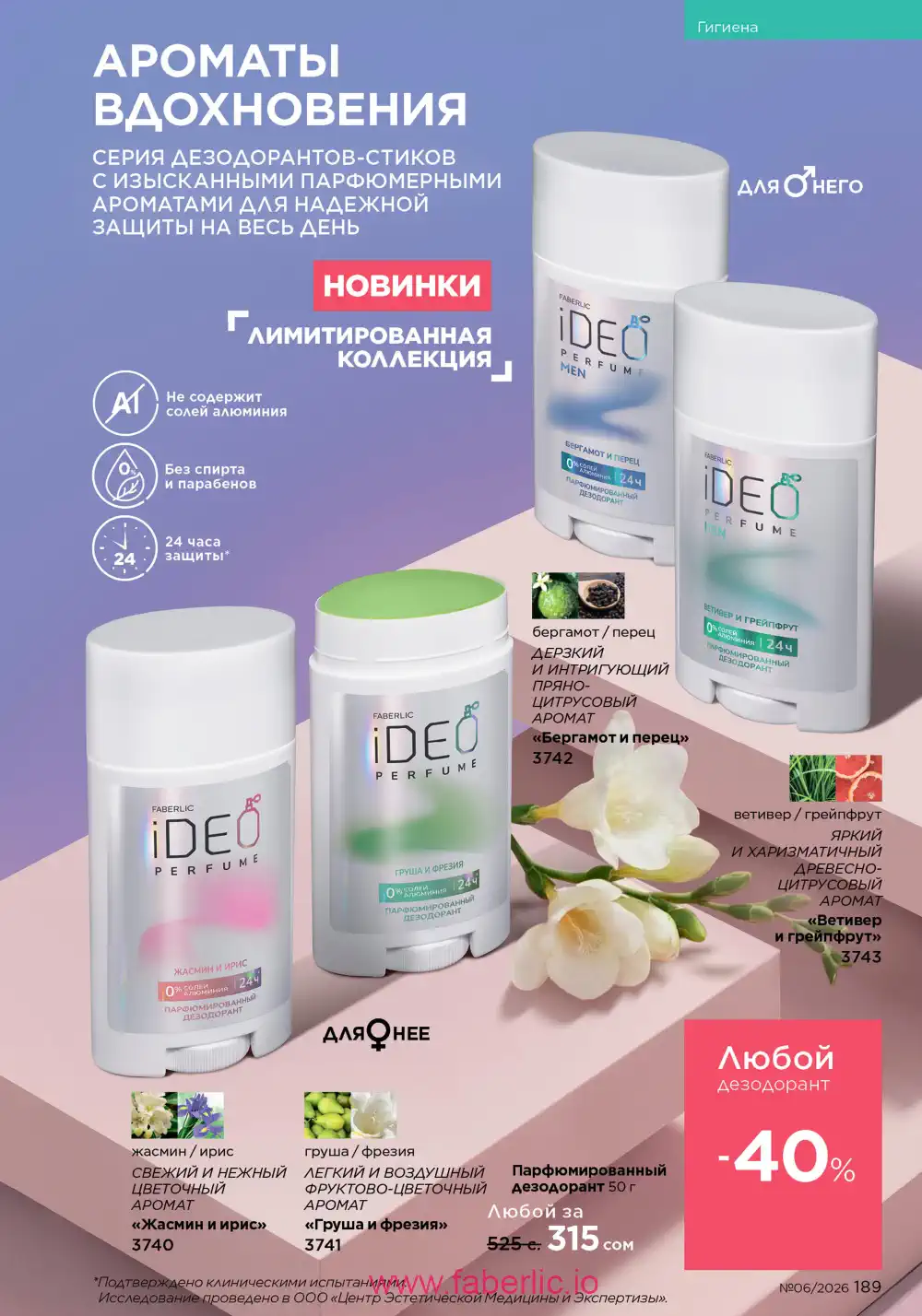 Действующий каталог Фаберлик | Faberlic 2026