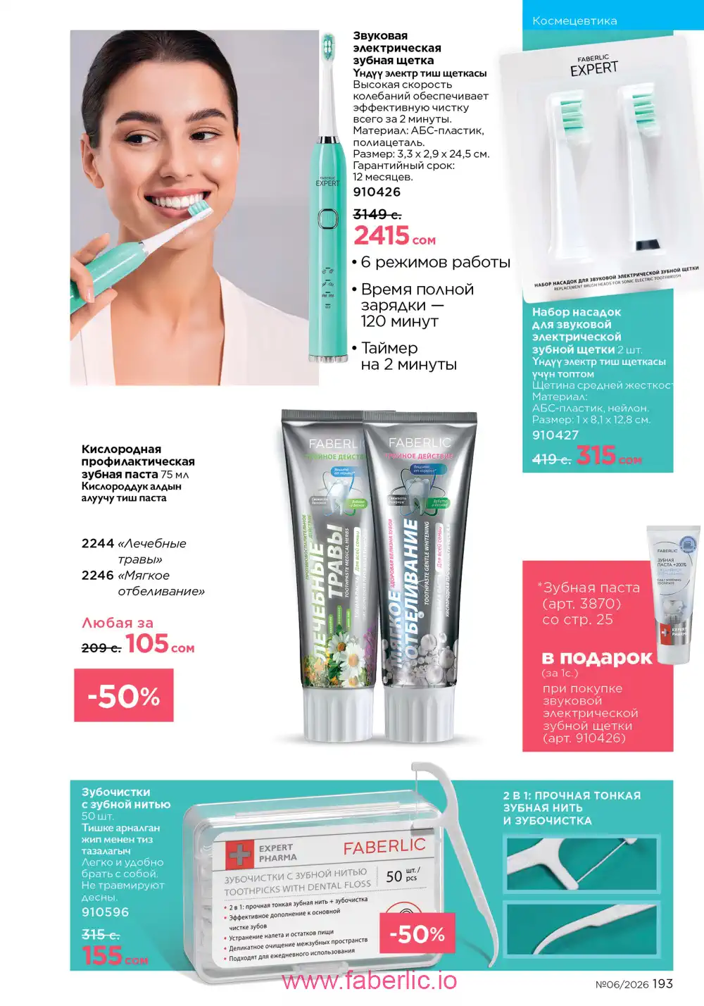 Действующий каталог Фаберлик | Faberlic 2026