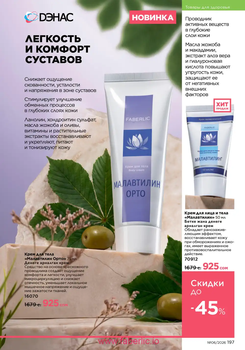 Действующий каталог Фаберлик | Faberlic 2026