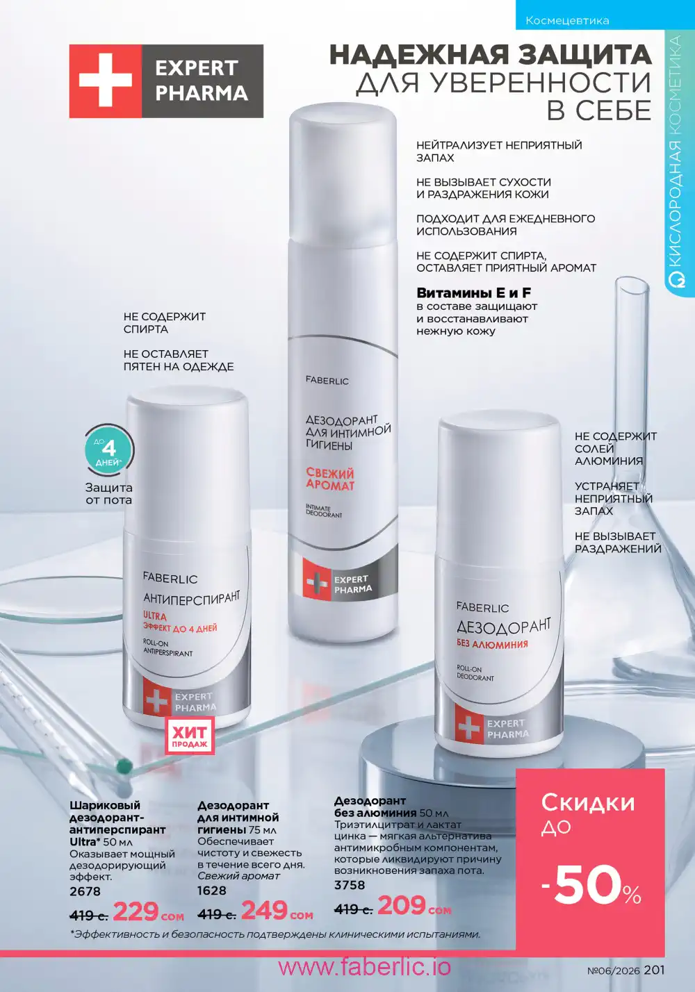 Действующий каталог Фаберлик | Faberlic 2026